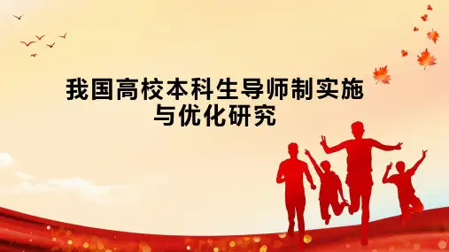 我国高校本科生导师制实施与优化研究
