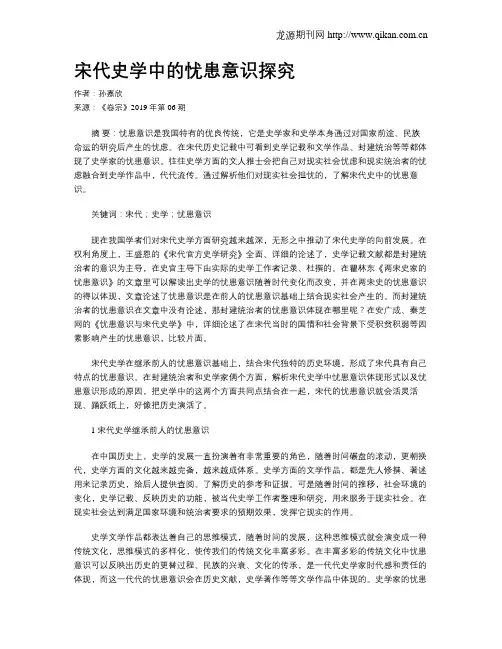 宋代史学中的忧患意识探究