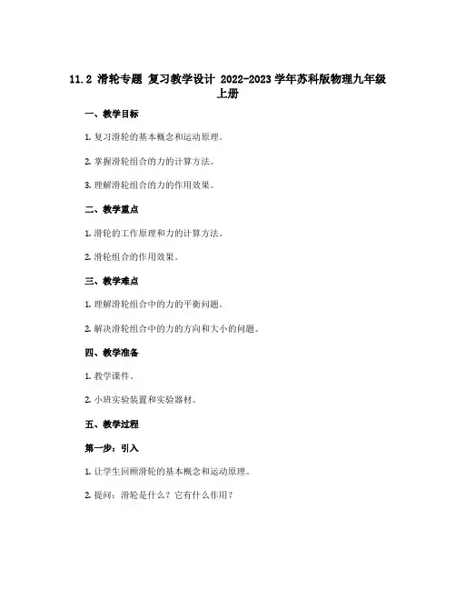 11.2滑轮专题 复习教学设计 2022-2023学年苏科版物理九年级上册