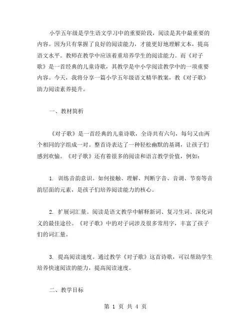 小学五年级语文精华教案：教《对子歌》助力阅读素养提升