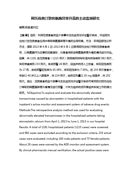 阿托伐他汀致转氨酶异常升高的主动监测研究