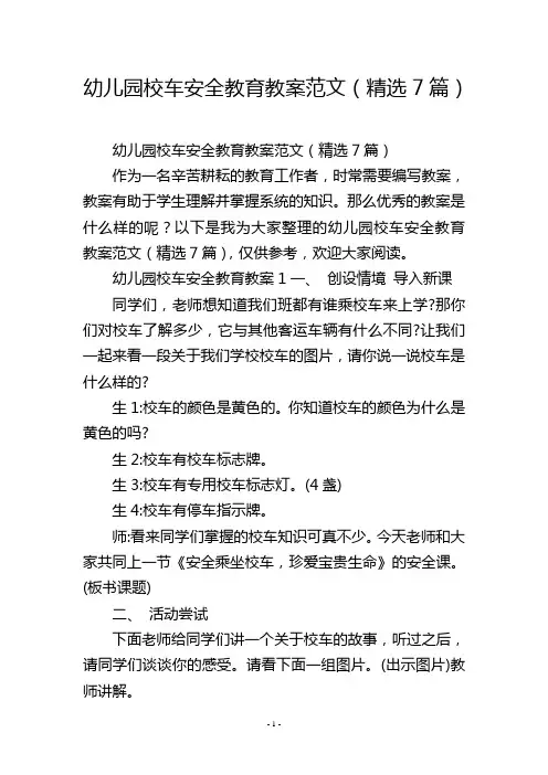 幼儿园校车安全教育教案范文(精选7篇)