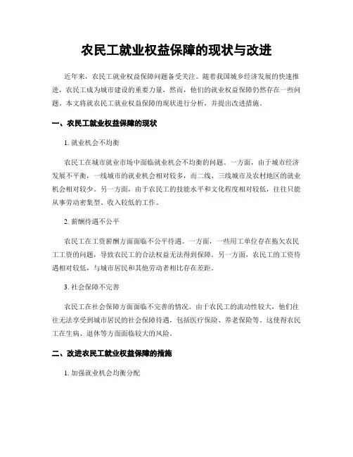 农民工就业权益保障的现状与改进