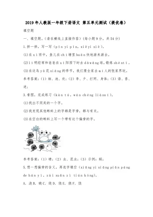 2019年人教版一年级下册语文 第五单元测试(提优卷).doc