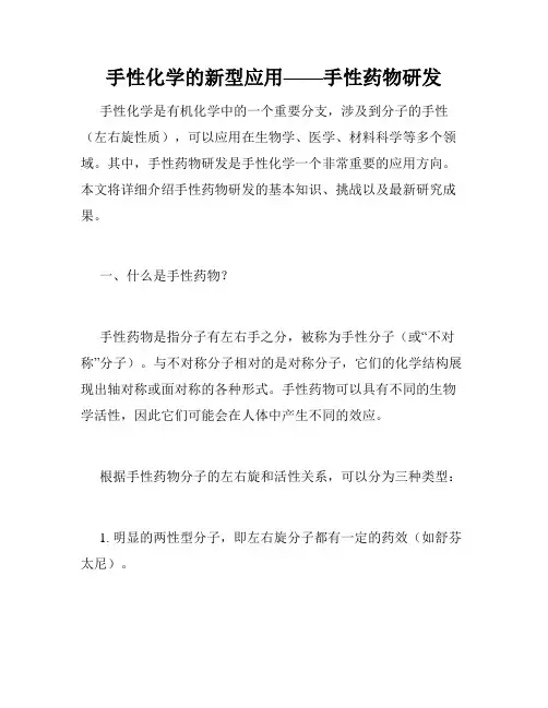 手性化学的新型应用——手性药物研发