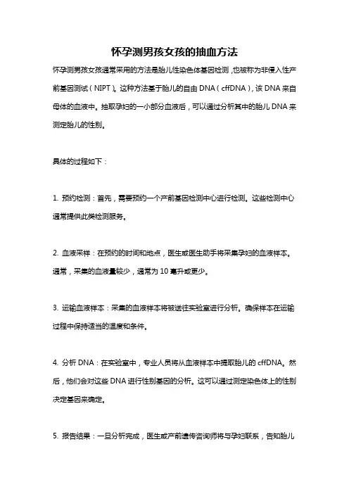 怀孕测男孩女孩的抽血方法