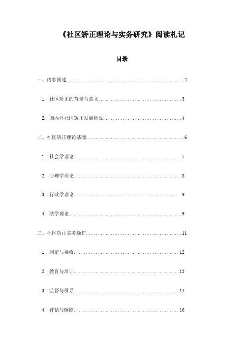 社区矫正理论与实务研究_笔记