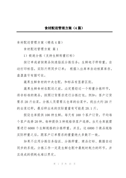 食材配送管理方案(4篇)