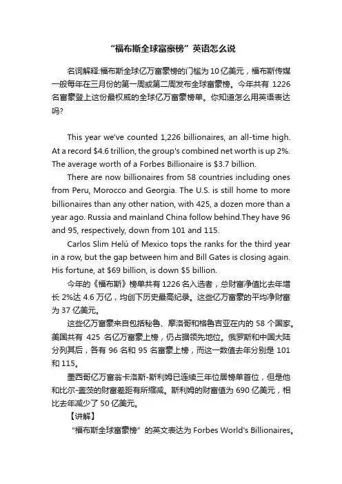 “福布斯全球富豪榜”英语怎么说