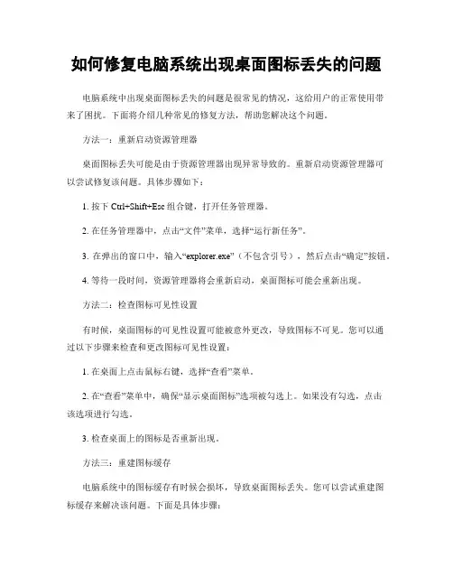 如何修复电脑系统出现桌面图标丢失的问题