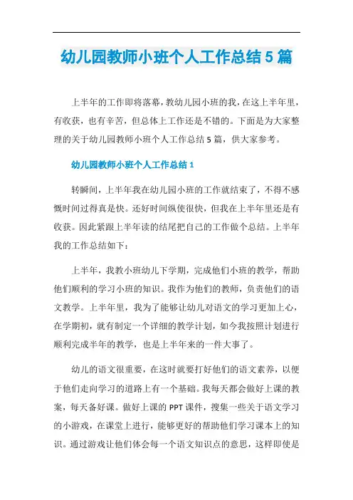 幼儿园教师小班个人工作总结5篇