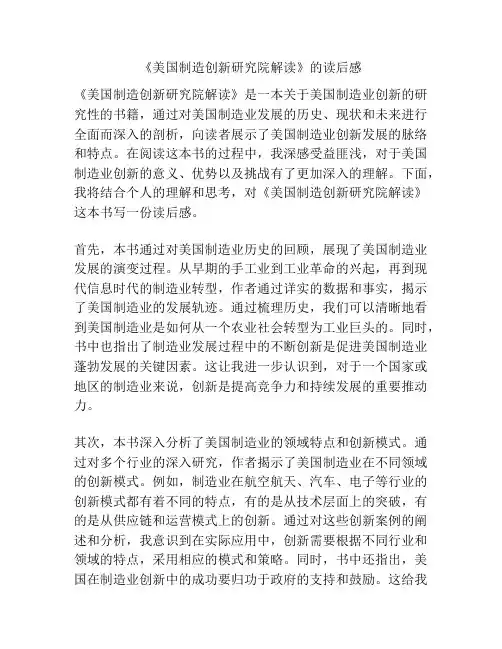 《美国制造创新研究院解读》的读后感