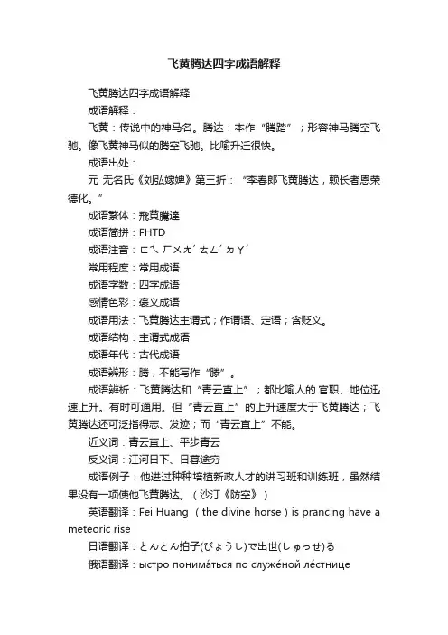 飞黄腾达四字成语解释