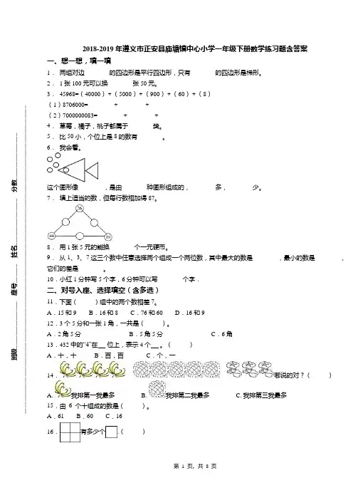 2018-2019年遵义市正安县庙塘镇中心小学一年级下册数学练习题含答案
