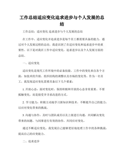 工作总结适应变化追求进步与个人发展的总结