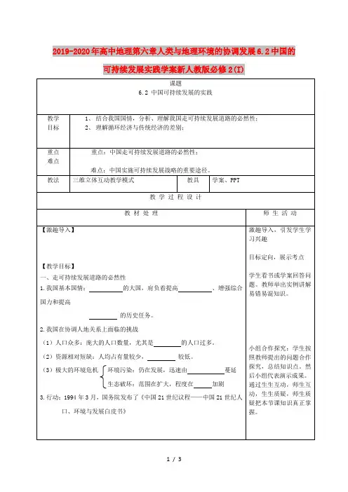 2019-2020年高中地理第六章人类与地理环境的协调发展6.2中国的可持续发展实践学案新人教版必修