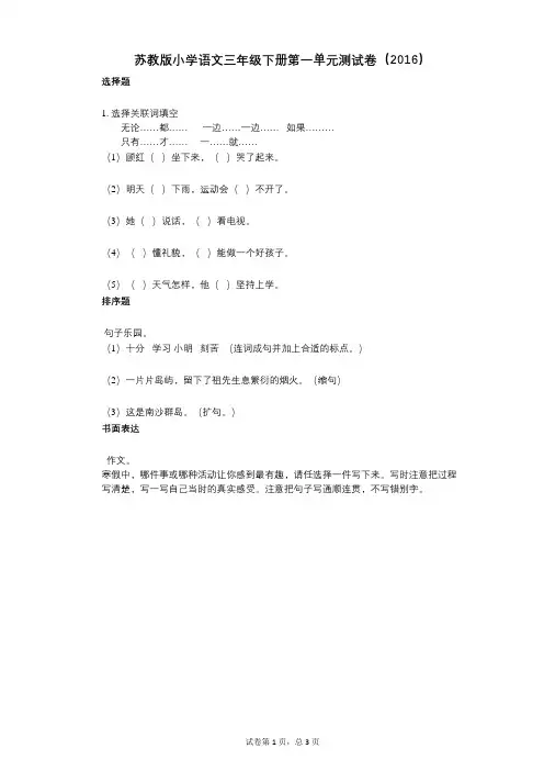 苏教版小学语文三年级下册第一单元测试卷(小学语文-有答案)
