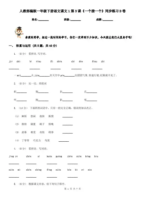 人教部编版一年级下册语文课文1第3课《一个接一个》同步练习D卷