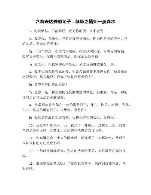 含蓄表达爱的句子：脉脉之情如一溪春水