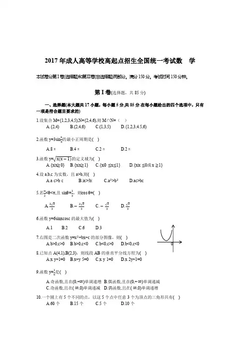 2017年成人高考高起专《数学》真题及答案