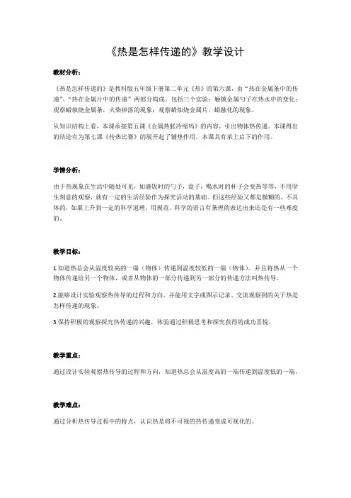 五年级下册科学教案- 2.6 热是怎样传递的｜教科版 (3)