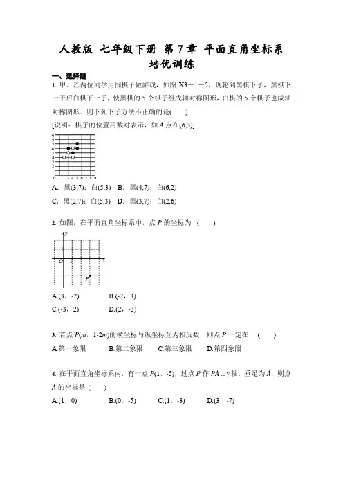 2020-2021学年人教版 七年级下册 第7章 平面直角坐标系 培优训练(含答案)