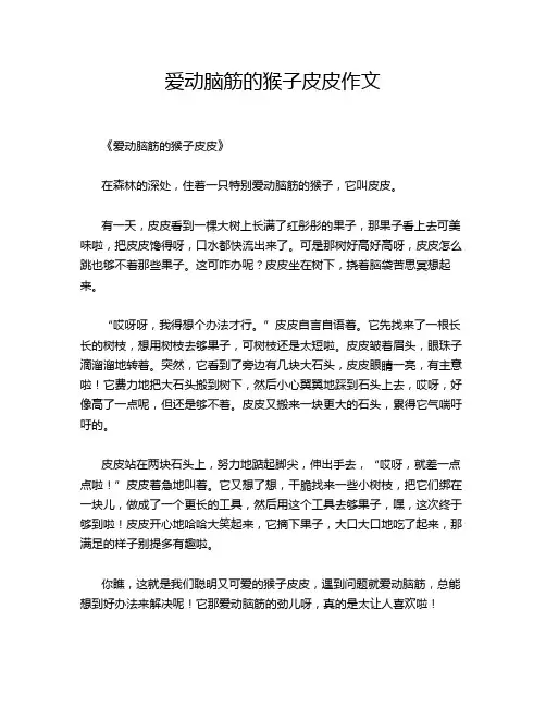 爱动脑筋的猴子皮皮作文