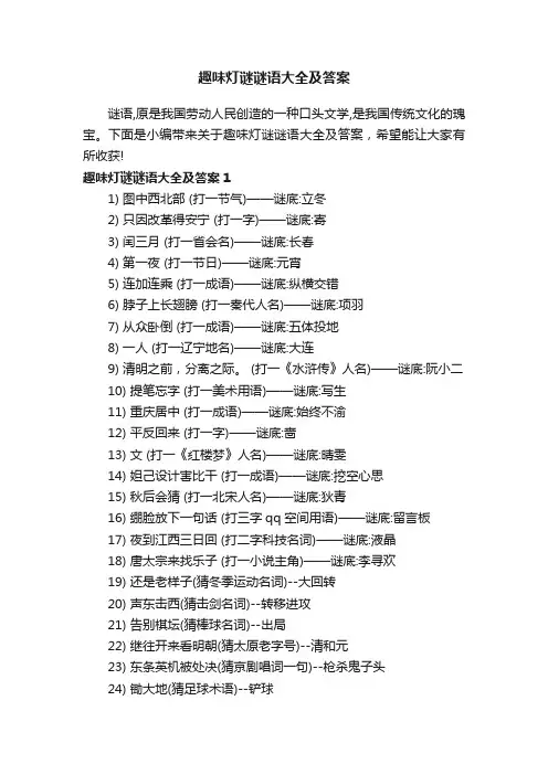 趣味灯谜谜语大全及答案