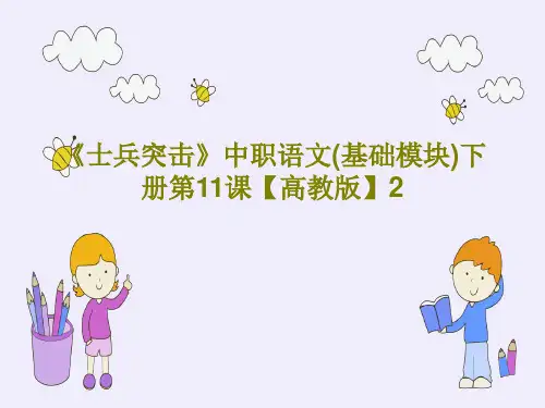 《士兵突击》中职语文(基础模块)下册第11课【高教版】2PPT文档共62页