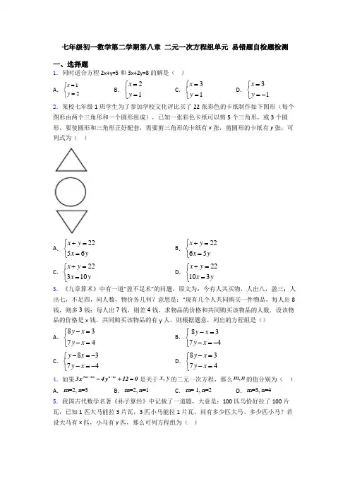 七年级初一数学第二学期第八章 二元一次方程组单元 易错题自检题检测