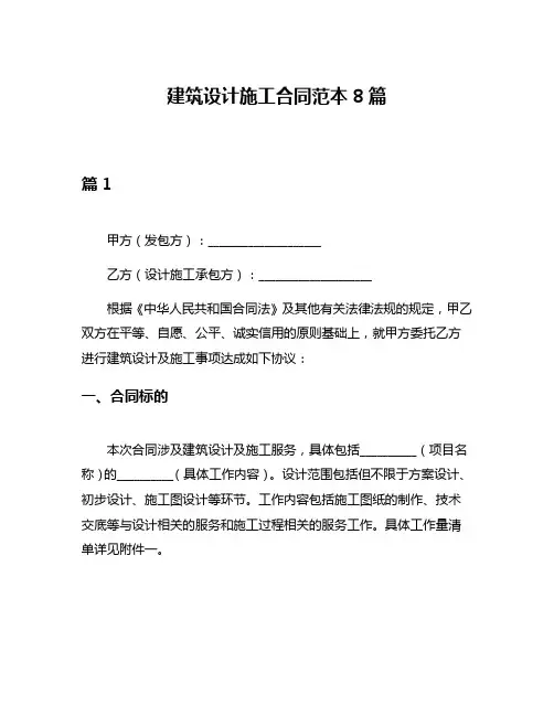 建筑设计施工合同范本8篇