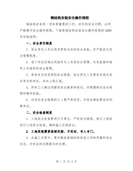 钢结构安装安全操作规程