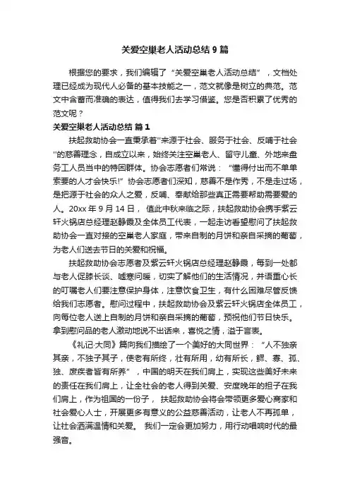 关爱空巢老人活动总结9篇