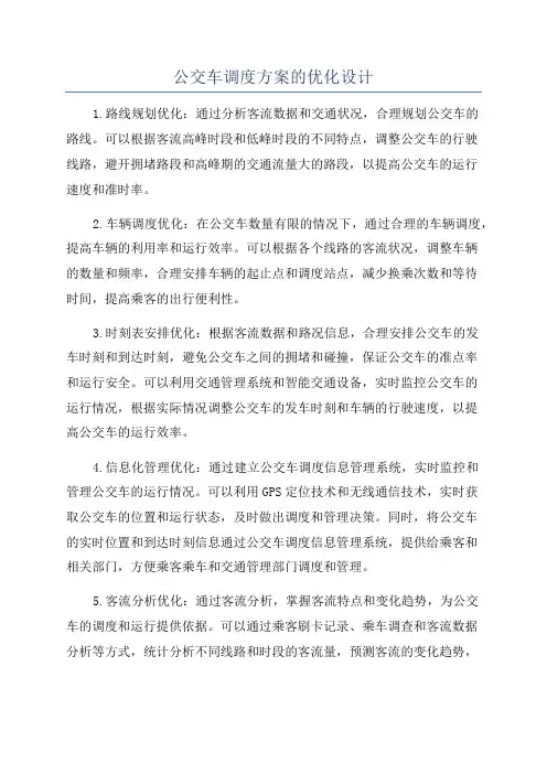 公交车调度方案的优化设计