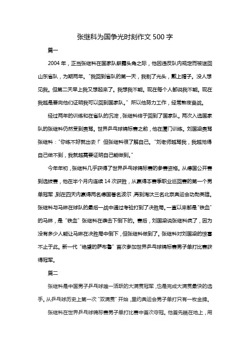 张继科为国争光时刻作文500字