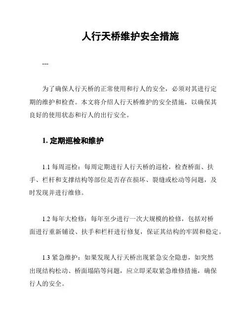 人行天桥维护安全措施