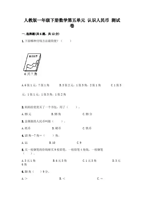 人教版一年级下册数学第五单元-认识人民币-测试卷(原创题)