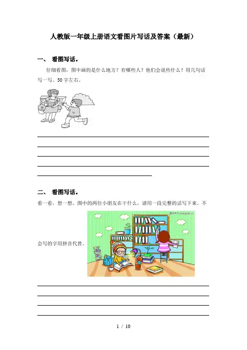 人教版一年级上册语文看图片写话及答案(最新)