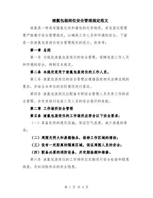 液氯包装岗位安全管理规定范文