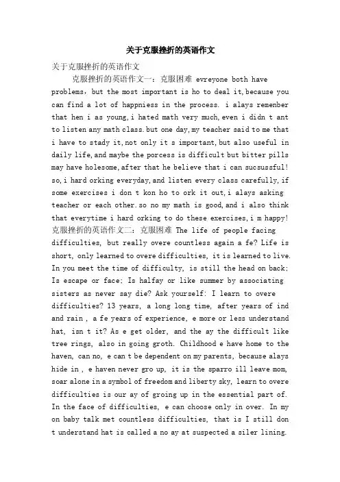 关于克服挫折的英语作文（精简版）