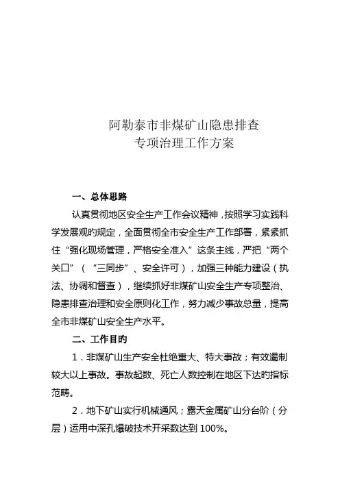矿山年度隐患排查专项治理工作方案