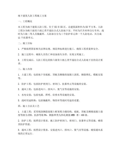 地下建筑人防工程施工方案