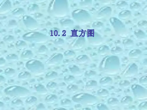 人教版(2012)七年级数学下册 第十章 数据的收集、整理与描述 10.2 直方图(共23张PPT)