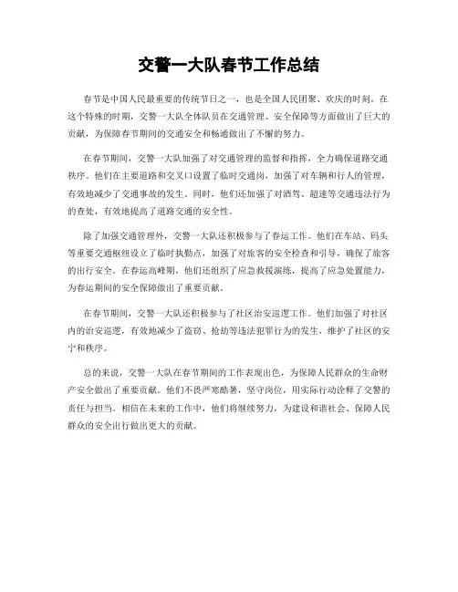 交警一大队春节工作总结