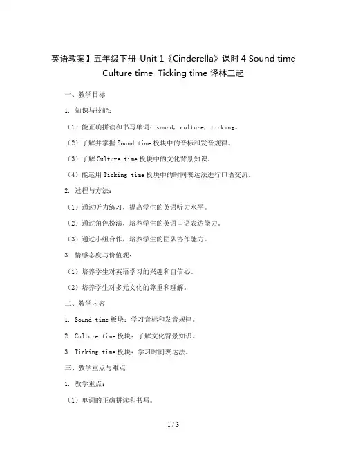 【英语教案】五年级下册-Unit 1《Cinderella》课时4 Sound time  Cult