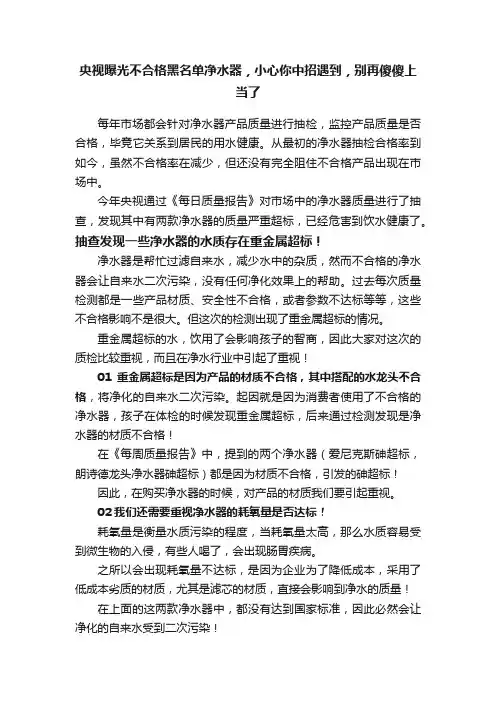 央视曝光不合格黑名单净水器，小心你中招遇到，别再傻傻上当了