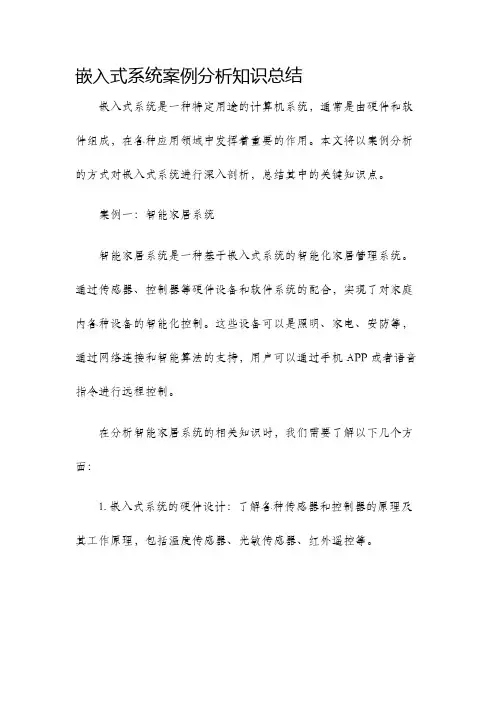 嵌入式系统案例分析知识总结