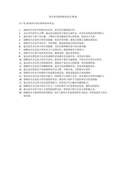 初中家访教师指导意见20条