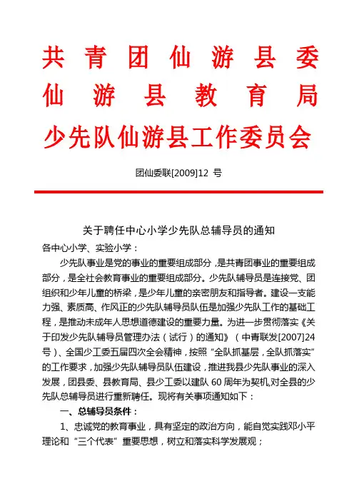 关于聘任中心小学少先队总辅导员的通知
