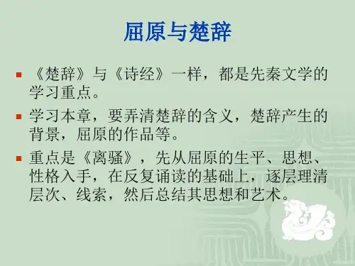 第五讲楚辞
